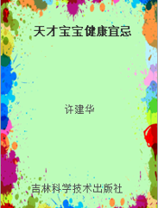 天才宝宝健康宜忌