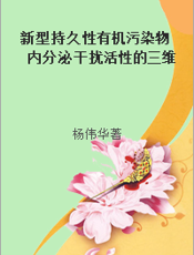 新型持久性有机污染物内分泌干扰活性的三维构效关系研究