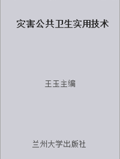 灾害公共卫生实用技术