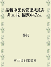 最新中医药管理规范实务全书. 国家中药生产标准. 十一