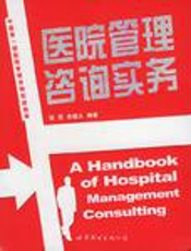 医院管理咨询实务
