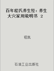 百年程氏养生经：养生大穴家用说明书  2