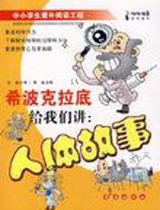 希波克拉底作品集·圣病(英文)