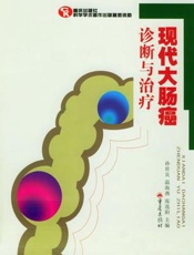 现代大肠癌诊断与治疗