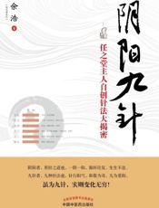阴阳九针：任之堂主人自创针法大揭密 - 余 浩
