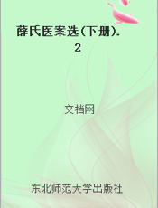 薛氏医案选(下册).2