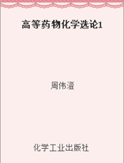 高等药物化学选论1