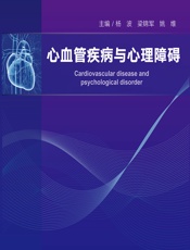 心血管疾病与心理障碍-杨波;梁锦军;姚维