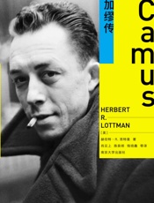 加缪传 - (美)赫伯特·R. 洛特曼（Herbert R. Lottman）