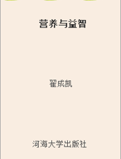 营养与益智