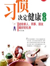 习惯决定健康全集-李卫