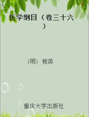 医学纲目 （卷三十六）