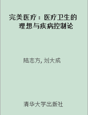 完美医疗：医疗卫生的理想与疾病控制论