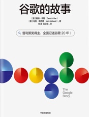 谷歌的故事-[美]戴维·怀斯