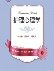 护理心理学-郭争鸣，胡其云