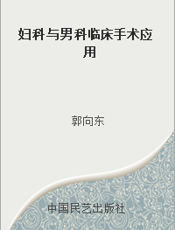 妇科与男科临床手术应用