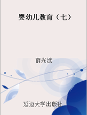 婴幼儿教育（七）