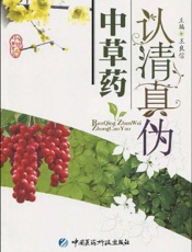 认清真伪中草药