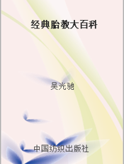经典胎教大百科