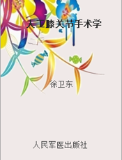 人工膝关节手术学