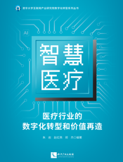 智慧医疗医疗行业的数字化转型和价值再造