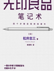 无印良品笔记术- 松井忠三