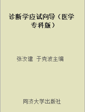 诊断学应试向导（医学专科版）