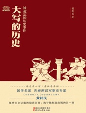 大写的历史：被遗忘的历史事件 - 黄朴民