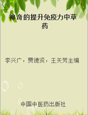 神奇的提升免疫力中草药