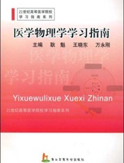 医学物理学学习指南