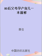 80后父母孕产育儿一本就够
