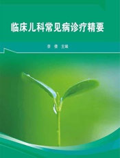 临床儿科常见病诊疗精要-李倩