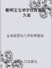 聪明宝宝科学饮食黄金方案