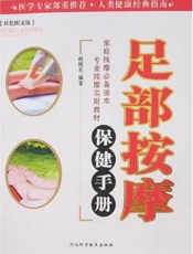 足部按摩保健手册  （双色图文版）