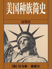 美国种族简史 - 托马斯·索威尔