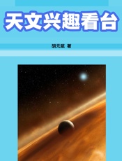 天文兴趣看台
