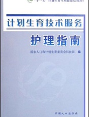 计划生育技术服务护理指南