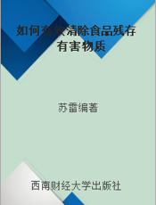 如何有效清除食品残存有害物质