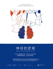神经的逻辑：谜样的人类行为和解谜的人脑机制- [美]埃利泽·斯滕伯格