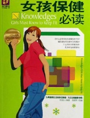 女孩保健必读