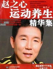 赵之心运动养生精华集