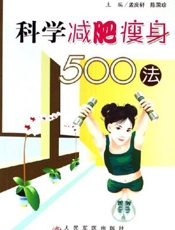 科学减肥瘦身500法
