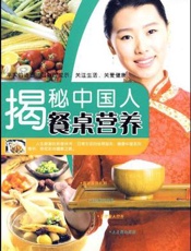 揭秘中国人餐桌营养