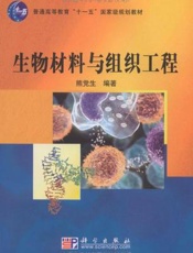 生物材料与组织工程
