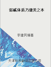 弱碱体质乃健美之本