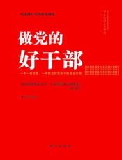 做党的好干部