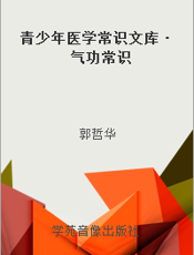 青少年医学常识文库·气功常识