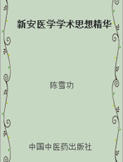 新安医学学术思想精华