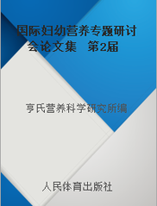 国际妇幼营养专题研讨会论文集  第2届