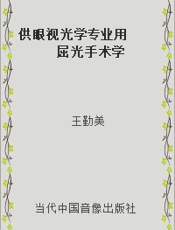 供眼视光学专业用  屈光手术学